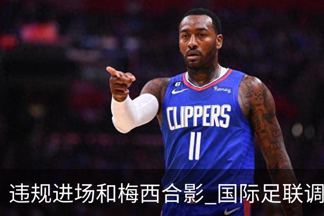 违规进场和梅西合影 国际足联调查网红撒盐哥