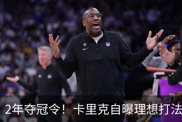 2年夺冠令！卡里克自曝理想打法，曼联争冠乐观背后藏着多少底气？